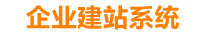 天水企业网站建设